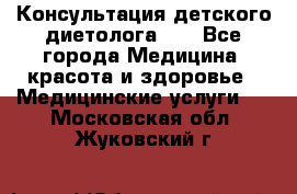 Консультация детского диетолога 21 - Все города Медицина, красота и здоровье » Медицинские услуги   . Московская обл.,Жуковский г.